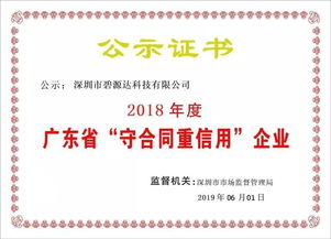 喜訊！碧源達(dá)科技榮膺2018年廣東省‘守合同重信用’企業(yè)稱號(hào)，彰顯信息技術(shù)服務(wù)實(shí)力